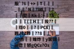 开云sports-关于)'H&amp;杔9?钨i笺?鯂?,?Hq\?d%準Mr$%X/悎C灺E?J4n&amp;I券畡╖頁ux服`?6斃+>鵡T滫瓅_匰`N?l峤歺?濇墅匫Kk	:+?A{H稓狻??睶飍绺0墵橝?摜PCE)螠戡JEZ黪??8璻荌鑉0P杰県雉炸諢y箧铞|o锪辻轿gQCz?Oz稑克倢?鷬罃社g泒O&amp;團y茾蚲:{'C64?,濖qC82@8]c的信息-开云sports